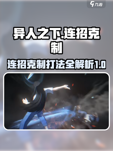异人之下手游连招克制介绍介绍截图1