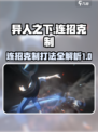 异人之下手游连招克制介绍介绍