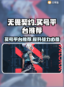 无畏契约买号哪里便宜？🔥超值平台推荐🎉
