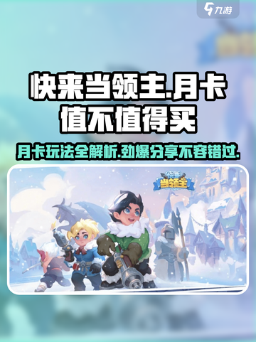 快来当领主月卡值得买吗介绍截图1