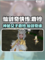 仙剑世界鹿铃是谁介绍