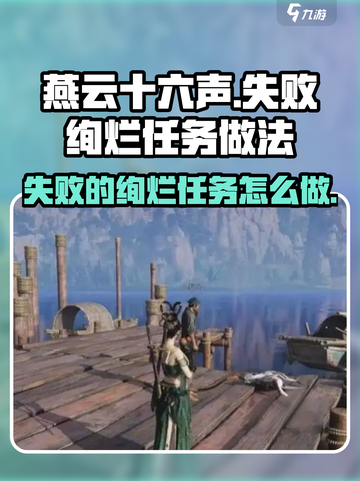 燕云十六声失败的绚烂任务怎么做介绍截图1