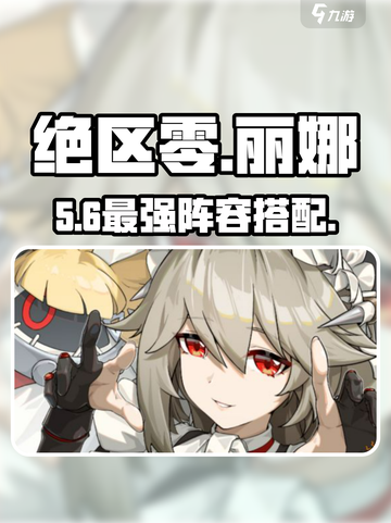 绝区零丽娜最强阵容🔥截图1