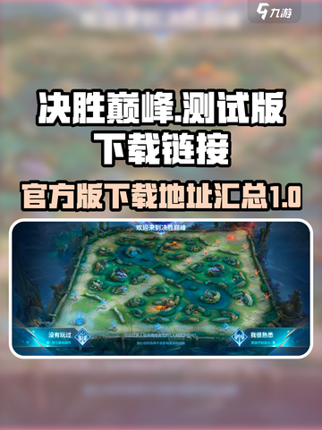 决胜巅峰测试官方版下载链接介绍截图1