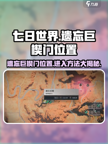 七日世界遗忘巨楔门在哪？🔥超简单进入方法大公开！🎮截图1