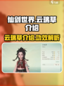 仙剑世界🔥云瑞草：逆天神草，修仙必备！