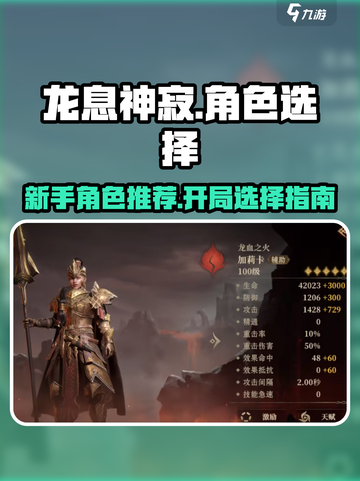 龙息神寂🔥开局必选角色曝光！新手必看⚡截图1