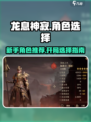 龙息神寂🔥开局必选角色曝光！新手必看⚡