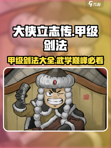 大侠立志传🔥甲级剑法全解析，高手必看！截图1