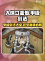 大侠立志传🔥甲级剑法全解析，高手必看！