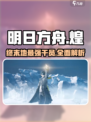 明日方舟终末地煌怎么样介绍