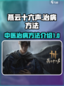 燕云十六声怎么给人治病介绍