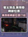 萤火突击莱昂斯在哪里刷新介绍