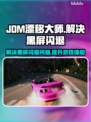 JDM漂移大师黑屏闪退？❌教你一键解决办法！🔥