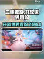 二重螺旋开放世界么介绍