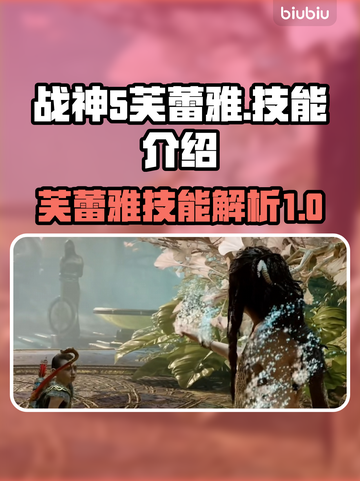战神5PC芙蕾雅🔥技能全面解析✨截图1