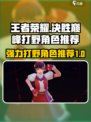决胜巅峰打野有哪些介绍