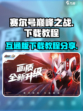 赛尔号巅峰之战互通版怎么下介绍