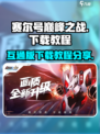 赛尔号巅峰之战互通版怎么下介绍