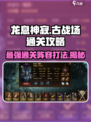 龙息神寂古战场9怎么打介绍