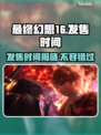 最终幻想16🔥发售时间大揭秘！🎉