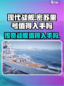 现代战舰密苏里号值得买吗介绍