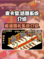 皮卡堂结婚流程是什么介绍