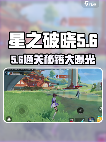 《星之破晓》第五关通关秘籍💥限时解锁！🎮截图1