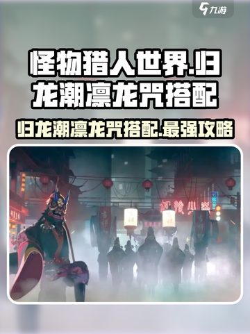 归龙潮凛龙咒🔥超强搭配攻略来啦！带你飞天截图1