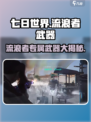 《七日世界》流浪者武器大揭秘🔥装备全攻略！