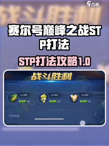 赛尔号巅峰之战stp怎么打介绍截图1