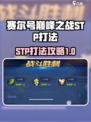 赛尔号巅峰之战stp怎么打介绍