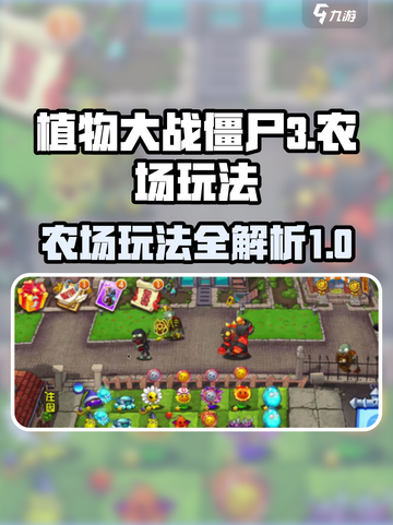 植物大战僵尸3农场怎么玩介绍截图1