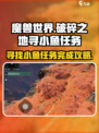 破碎之地🔥寻找小鱼任务超简单完成攻略✨