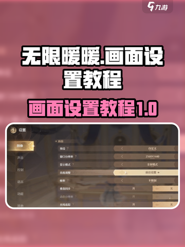 无限暖暖画面怎么设置介绍截图1
