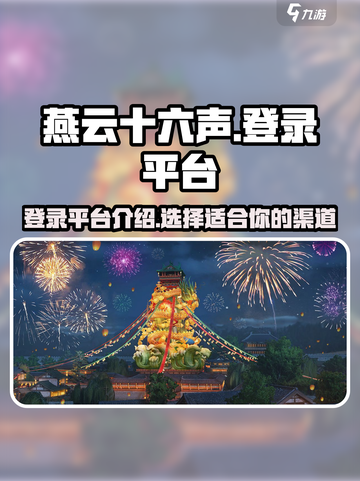 燕云十六声会在哪平台卖介绍截图1