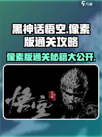 黑神话悟空像素版🔥通关秘籍大公开！🎉截图1