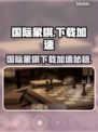 国际象棋下载太慢？🔥这个加速工具让你秒杀对手！♟🚀