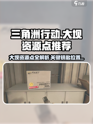 三角洲行动🔥大坝资源点&钥匙推荐，速来打卡！💥截图1