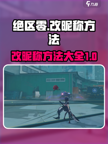 绝区零昵称如何改介绍截图1