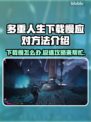 多重人生下载慢？加速方法来了！🔥🎮