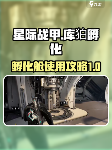 星际战甲手游孵化舱怎么用介绍截图1