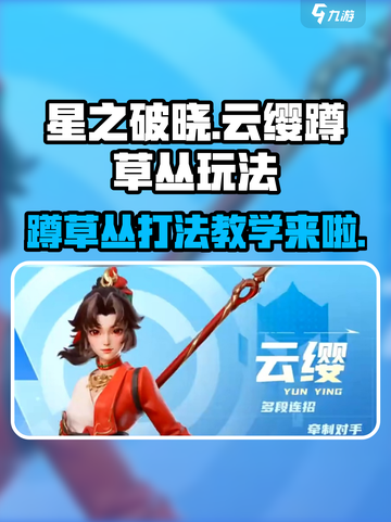 星之破晓：云缨草丛蹲人玩法🔥超详细教学来啦！截图1
