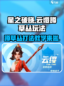 星之破晓：云缨草丛蹲人玩法🔥超详细教学来啦！