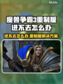 魔兽争霸3重制版进不去？❌解决方法在这里！🔥