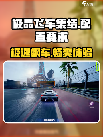 🔥《极品飞车集结》骁龙680能畅玩吗？配置要求大揭秘💥截图1