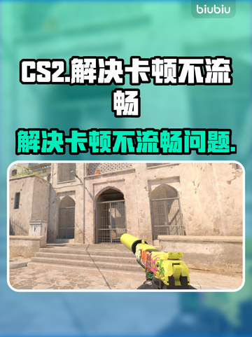 玩CS2卡顿？❌优化秘籍让你流畅吃鸡🔥截图1