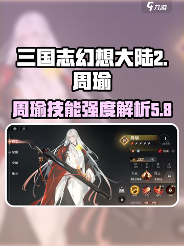 三国志幻想大陆2枭之歌周瑜怎么样介绍截图1