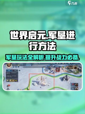 世界启元军垦🔥超简单方法揭秘！新手必看 Gameplay技巧分享截图1