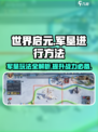 世界启元军垦🔥超简单方法揭秘！新手必看 Gameplay技巧分享